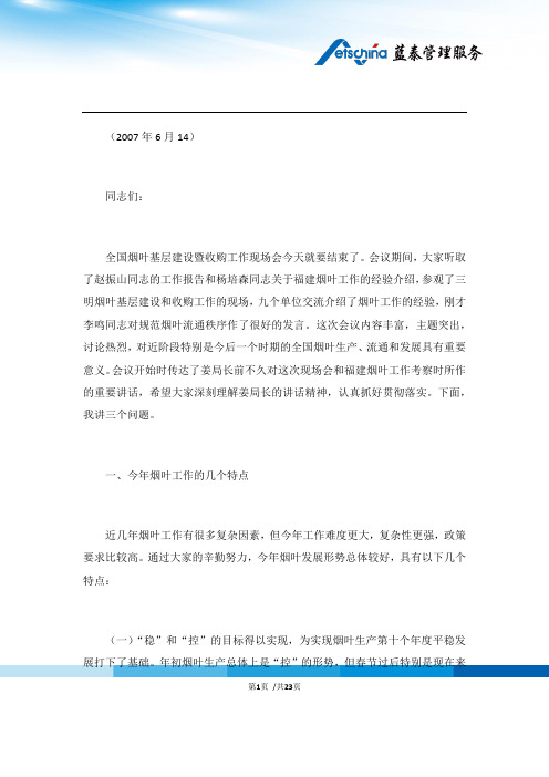 在全国烟叶基层建设暨收购工作现场会上的讲话 