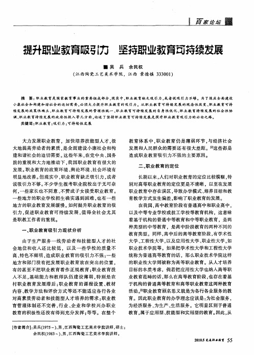 提升职业教育吸引力 坚持职业教育可持续发展