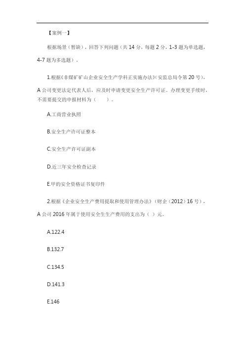 注册安全工程师考试真题案例(案例)Word版.doc