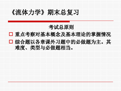 流体力学期末复习重点