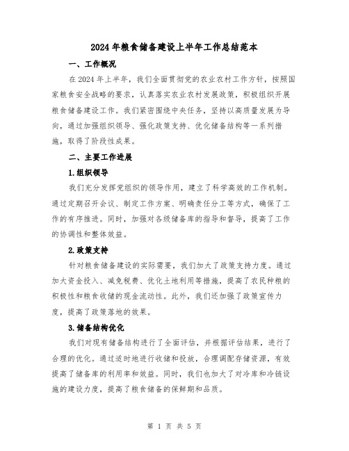 2024年粮食储备建设上半年工作总结范本(2篇)