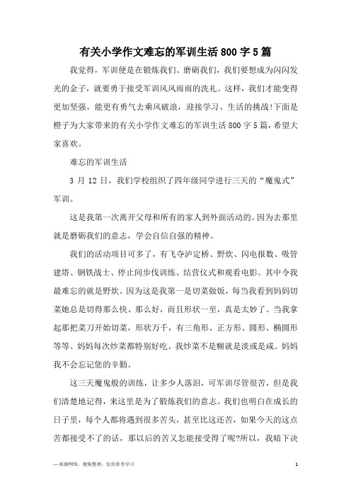 有关小学作文难忘的军训生活800字5篇