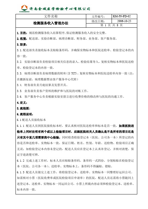 检测服务收入管理办法