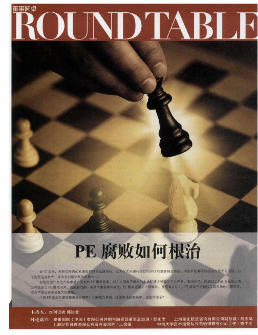 PE腐败如何根治——从源头治理中国式“PE腐败”