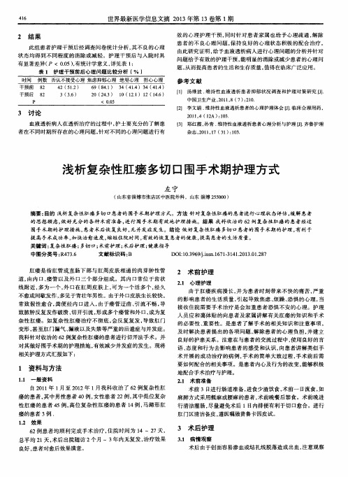 浅析复杂性肛瘘多切口围手术期护理方式