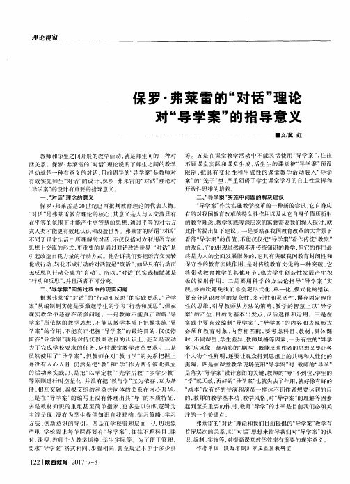 保罗·弗莱雷的“对话＂理论对“导学案＂的指导意义