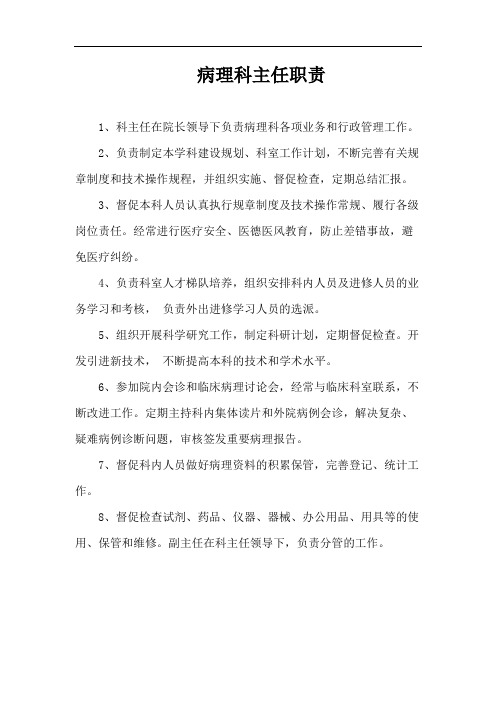 病理科主任职责
