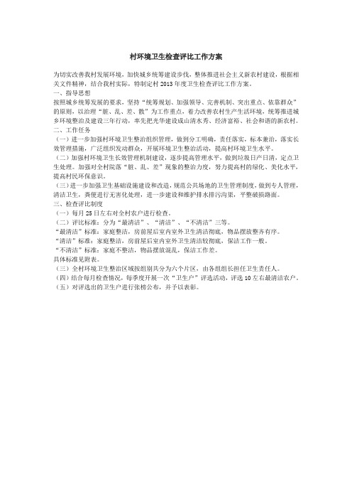 村环境卫生检查评比工作方案
