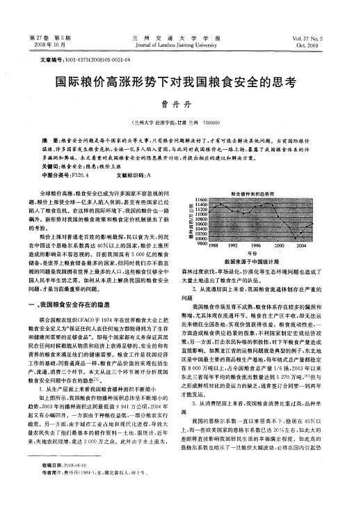 国际粮价高涨形势下对我国粮食安全的思考