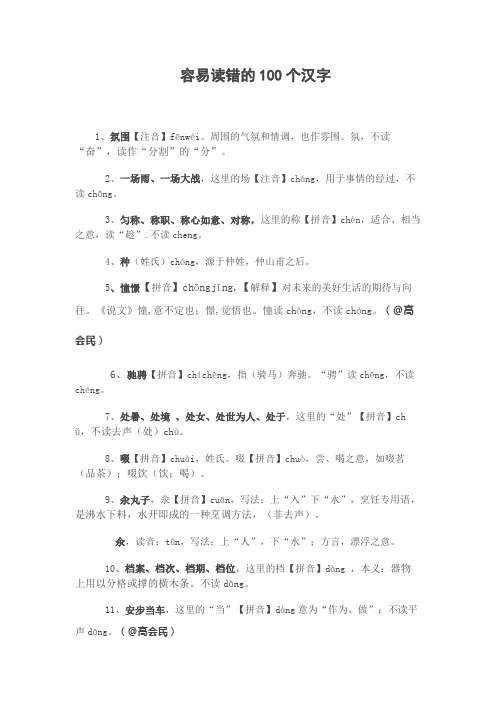 容易读错的100个汉字