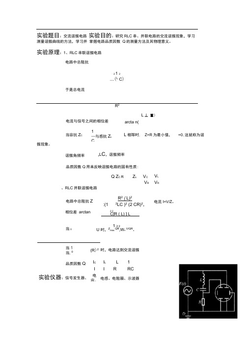 二级大物实验报告-交流谐振电路