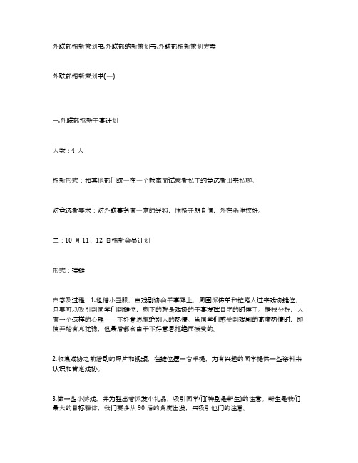 外联部招新策划书,外联部纳新策划书,外联部招新策划方案