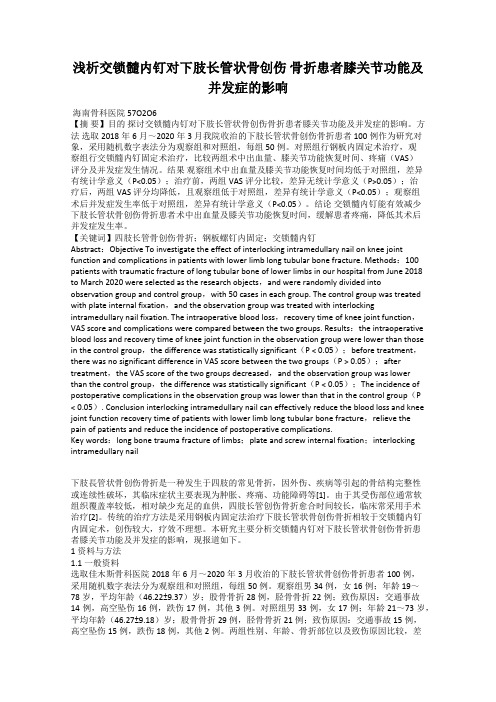 浅析交锁髓内钉对下肢长管状骨创伤 骨折患者膝关节功能及并发症的影响