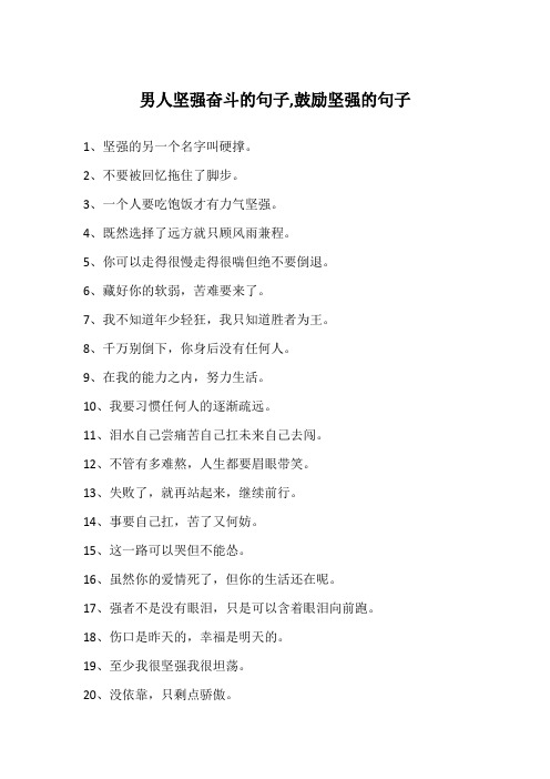 男人坚强奋斗的句子,鼓励坚强的句子