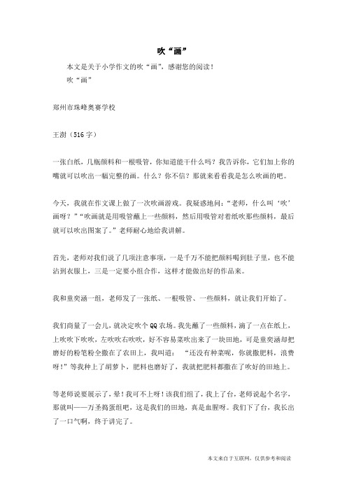 吹“画”_小学作文