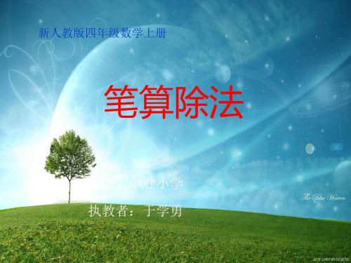 新人教版数学四年级上册笔算除法-课件