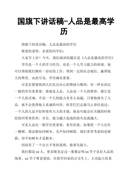 国旗下讲话稿人品是最高学历