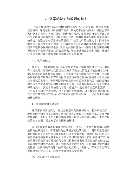 化学的魅力和教师的魅力