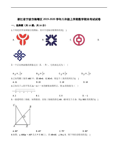 浙江省宁波市海曙区2019-2020学年八年级上学期数学期末考试试卷 