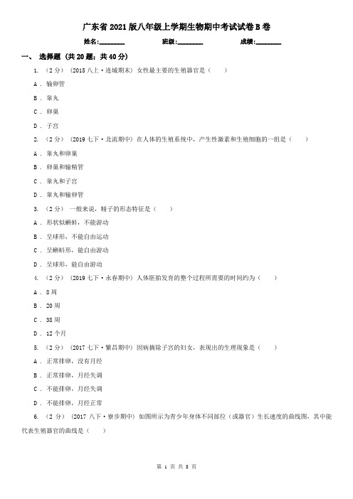广东省2021版八年级上学期生物期中考试试卷B卷(精编)