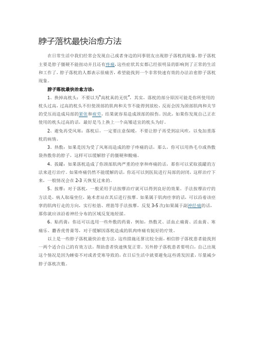 脖子落枕最快治愈方法