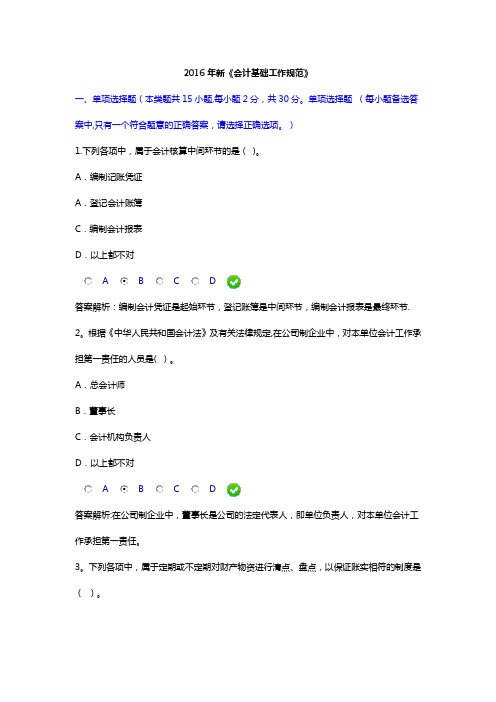 会计继续教育试题1-2016年新《会计基础工作规范》