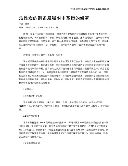 活性炭的制备及吸附甲基橙的研究