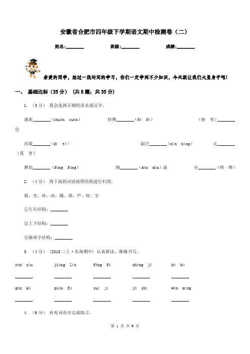 安徽省合肥市四年级下学期语文期中检测卷(二)