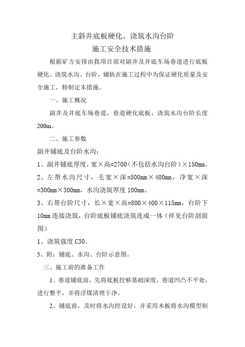 副井及井底车场底板硬化措施