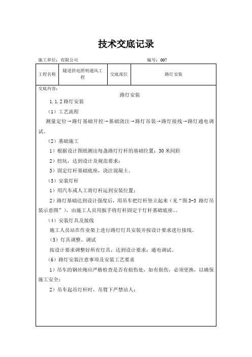 路灯安装技术交底