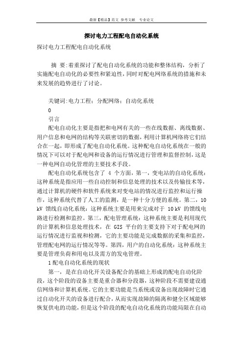 探讨电力工程配电自动化系统