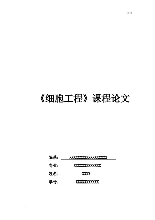 细胞工程课程论文