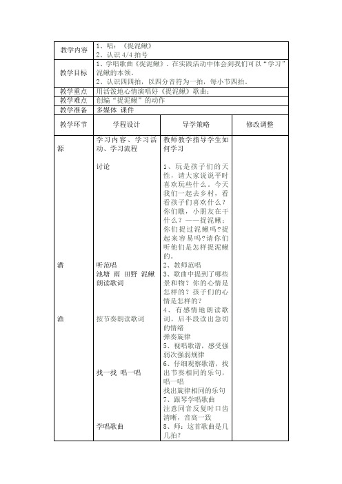 小学音乐苏教版四上 三四单元教案
