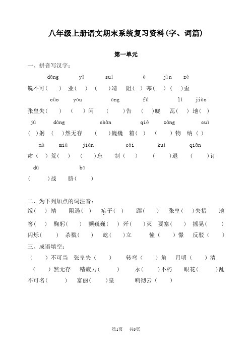 八年级语文上册期末复习题 (生字词)[人教版]