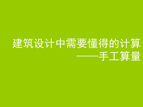 建筑设计中需要懂得的计算——手工计算工程量