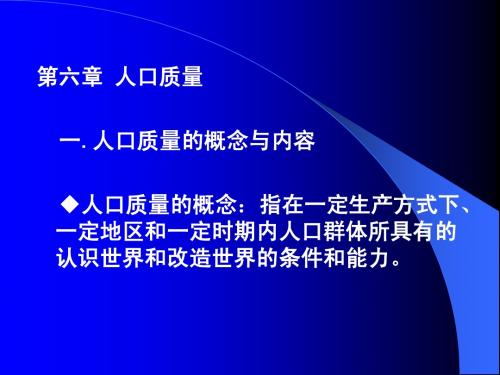 人口质量、人口政策