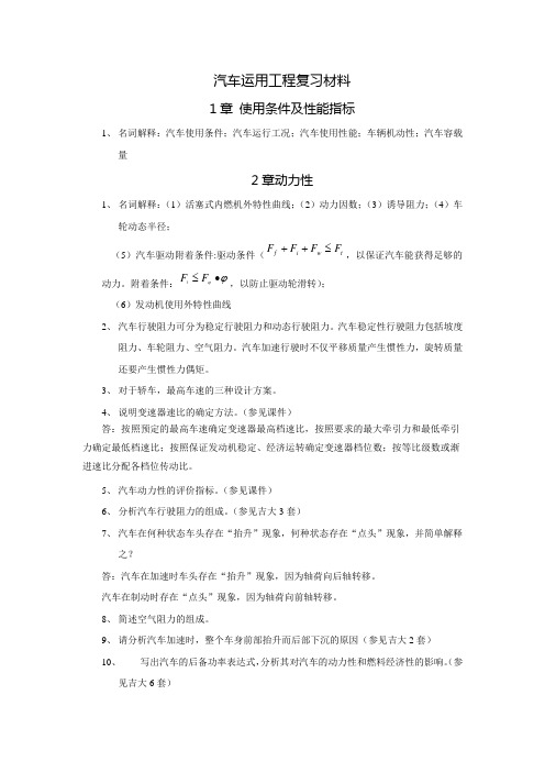 汽车运用工程复习材料