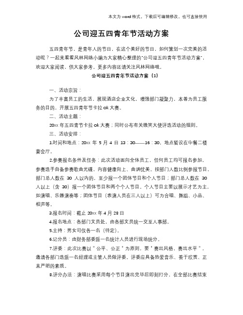 2018年公司迎五四青年节活动方案