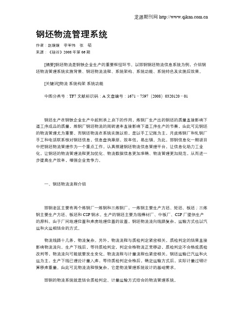 钢坯物流管理系统