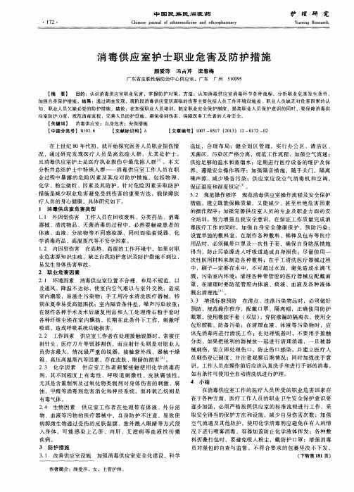 消毒供应室护士职业危害及防护措施