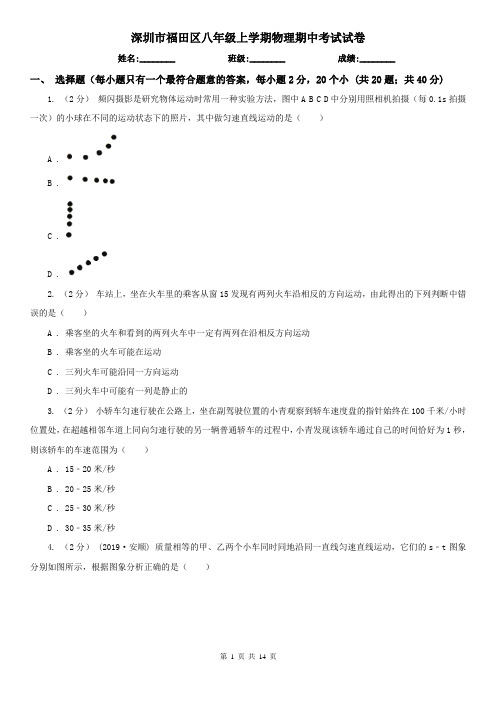 深圳市福田区八年级上学期物理期中考试试卷
