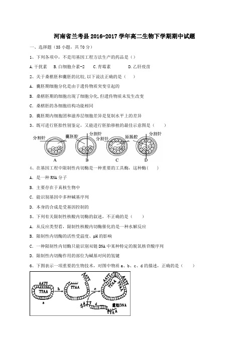 河南省兰考县2016-2017学年高二第二学期期中生物试卷