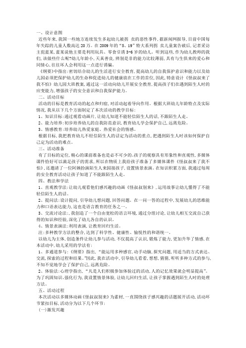 大班说课稿：我不怕怪叔叔