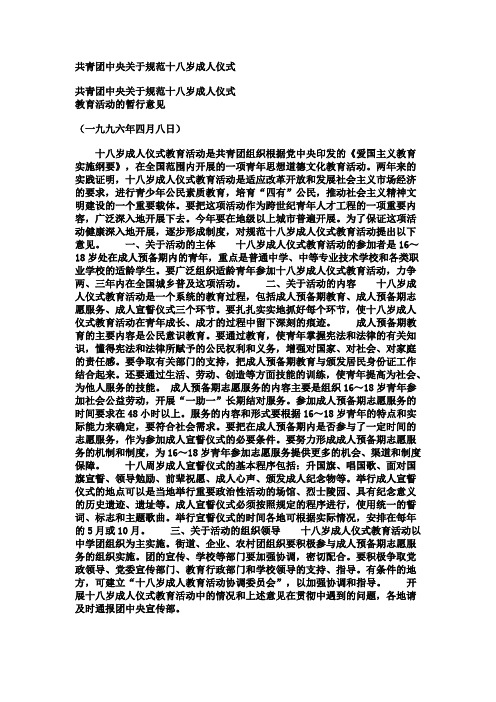 最新共青团中央关于规范十八岁成人仪式