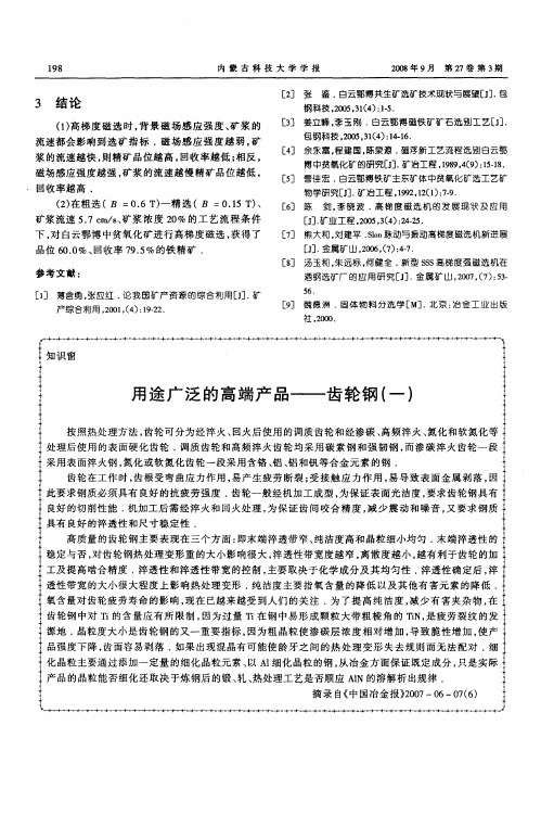用途广泛的高端产品——齿轮钢(一)