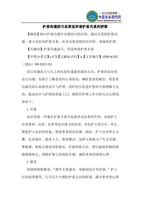 护患沟通技巧是营造和谐护患关系桥梁