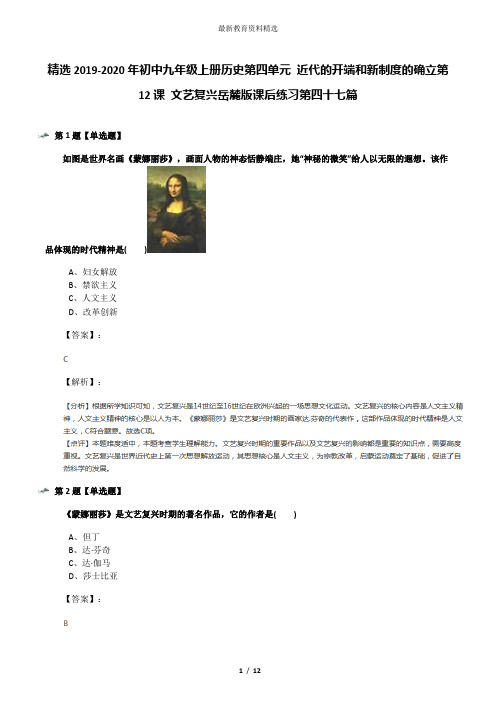 精选2019-2020年初中九年级上册历史第四单元 近代的开端和新制度的确立第12课 文艺复兴岳麓版课后练习第四
