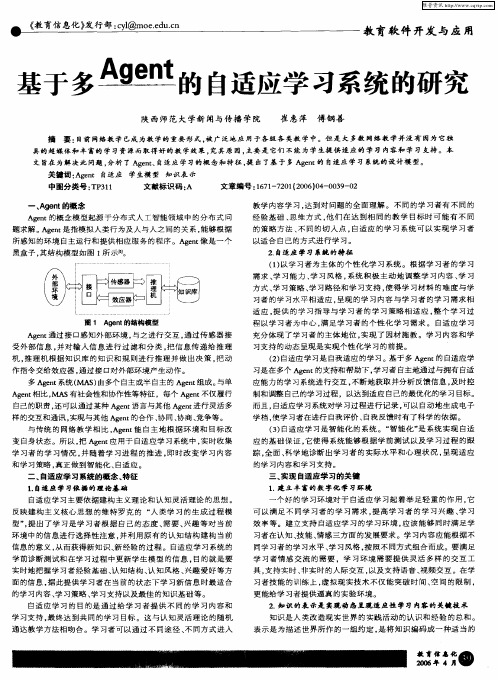 基于多Agent的自适应学习系统的研究