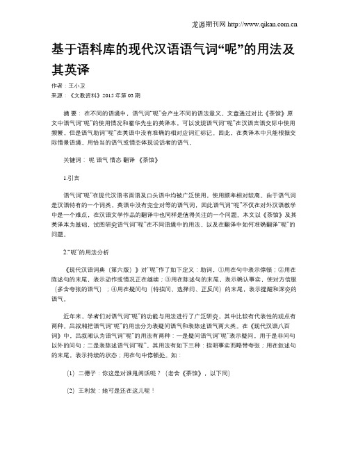 基于语料库的现代汉语语气词“呢”的用法及其英译
