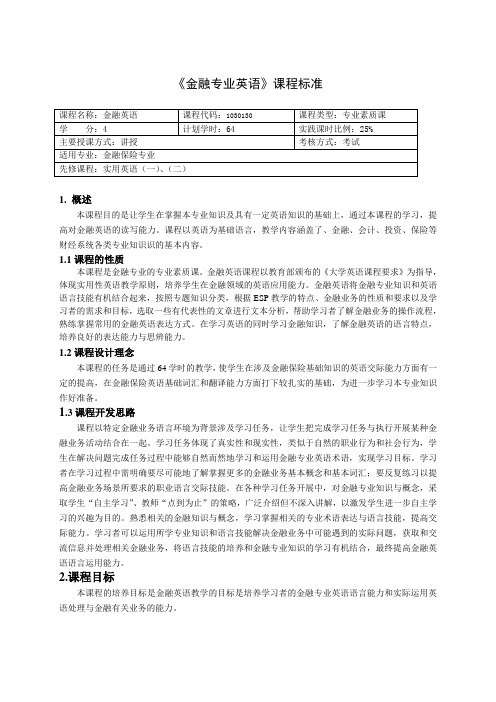 重庆科创职业学院《金融英语》课程标准